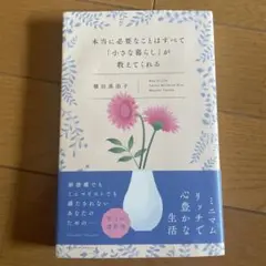 本当に必要なことはすべて「小さな暮らし」が教えてくれる