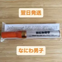 なにわ男子 ペンライト 3個セット キンブレ アオハル グッズ アイランドストア 719sjpWcn5L._AC_SY200_QL15_.jpg