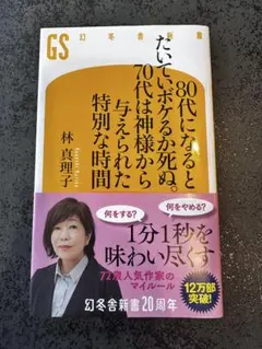 80代になるとたいていボケるか死ぬ。70代は神様から与えられた特別な時間