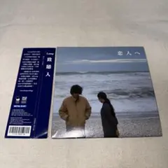 Lamp「恋人へ」CD　オリジナル盤　帯つき　MPB　シティポップ Lamp – 恋人へ – CD (Album), 2004 [r9556489] | Discogs