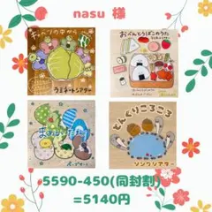 nasu様 リクエスト 4点 まとめ商品