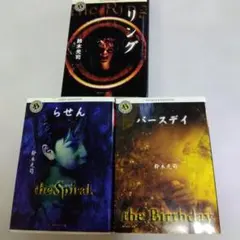 2025年最新】鈴木光司 リングの人気アイテム - メルカリ