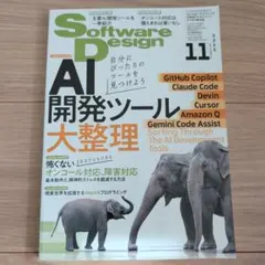 月刊誌『Software Design』2025年11月号
