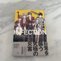 INFECTION 1巻 初版 帯付き シュリンク付き インフェクション 特典付