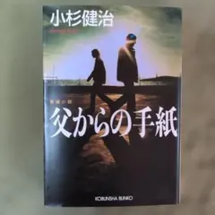 父からの手紙