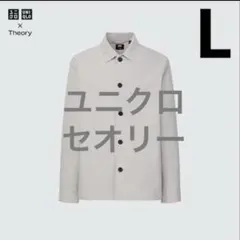 UNIQLO×theory 感動シャツジャケット　ライトグレー　L