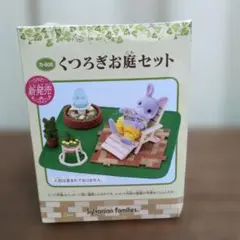 シルバニアファミリー【くつろぎお庭セット】⑨のサムネイル