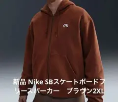 新品 Nike SBスケートボードフリースパーカー　ブラウン2XL裏起毛