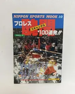 プロレス醜聞100連発【匿名配送】