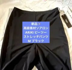 新品✨ 高級素材ソアロン ARIKI ピーツー ストレッチパンツ M ブラックのサムネイル