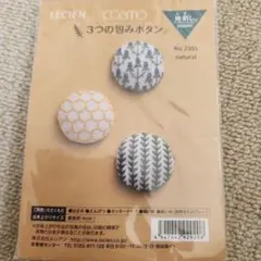 Lecien 3つの包みボタンセット2302