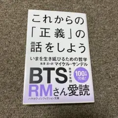 これからの「正義」の話をしよう いまを生き延びるための哲学