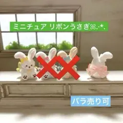 321ミニチュア✨️リボンうさぎꕤ.·*.