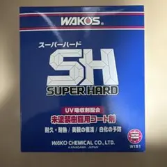 ワコーズ WAKO'S スーパーハード 未塗装樹脂用コート剤 W151 - メルカリ