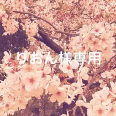 りおん様専用のサムネイル