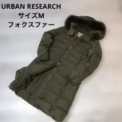 アーバンリサーチ　ダウンコート　フォックスファー　ロング　2way