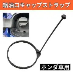給油口キャップ ストラップ ホンダ 燃料キャップ フューエルキャップ 紛失防止のサムネイル