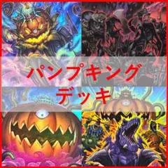 【即購入可】　遊戯王　パンプキング　構築デッキ　リビデ餅　リビングデッド 即購入可】 遊戯王 パンプキング 構築デッキ リビデ餅 リビングデッド
