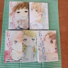それでも僕は君が好き 1〜5巻セット
