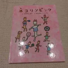ネコリンピック