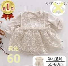 《美品・おまけ付き》刺繍付きベビーワンピース ベビードレス 長袖 60cm