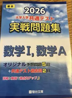 大学入学共通テスト実践問題集2026 数学I、数学A