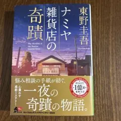 ナミヤ雑貨店の奇蹟 文庫本 東野圭吾 KADOKAWA