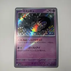 早い者勝ち ミミッキュ 265/190 S キラ仕様