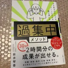 【美品】過集中メソッド