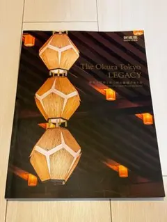新建築 2022年1月号 The Okura Tokyo LEGACY