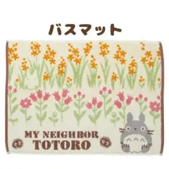 トトロ　となりのトトロ　ジブリ　バスマット　マット　タオルバスマット　お風呂