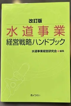 【美品】水道事業経営戦略ハンドブック