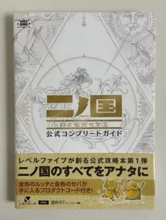攻略本 PS3 二ノ国 白き聖灰の女王 公式コンプリートガイド