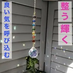 運気充填 整う 良い気呼び込む レインボー チャクラ サンキャッチャー 光