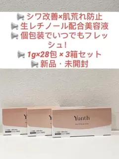 ⚡️【新品未開封】Yunth 薬用VAセラム 3箱セット シワ改善・肌荒れ 