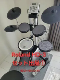 【値下げ中】（①/２）Roland HD-3 電子ドラム＋PS２等（セット出品）