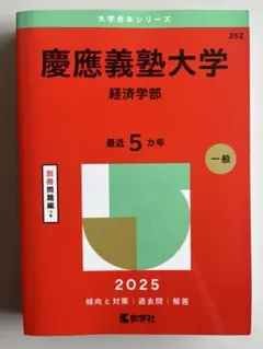 2026年最新】赤本 慶應義塾大学の人気アイテム - メルカリ