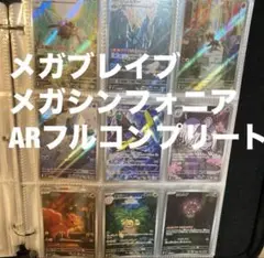 メガブレイブ メガシンフォニア フルコンプリート AR24枚セット まとめ売り