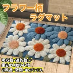 フラワー柄ラグマット 花柄 デイジー マルチマット 北欧風 バス 玄関 キッチン
