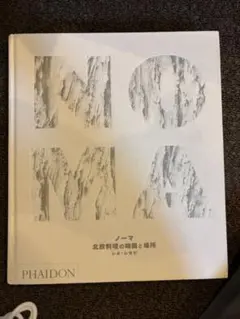 2025年最新】ノーマ―北欧料理の時間と場所の人気アイテム - メルカリ