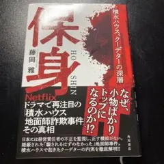 保身 積水ハウス、クーデターの深層