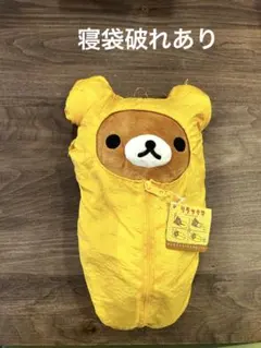 リラックマ ぬいぐるみBIG 寝袋　初期　レア　破れあり
