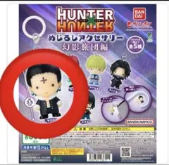 HUNTER×HUNTER めじるしアクセサリー 幻影旅団編 クロロのみ