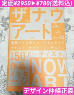 ザ・ナウ・アート・ブック【アートディレクター:中條正義】現代アート　美術館図録
