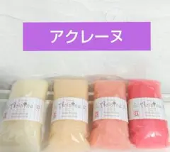 【アクレーヌ】 羊毛フェルト 4色セット