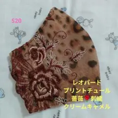 S20★レオパードプリントチュール★薔薇✿刺繍レース★ハンドメイドマスク