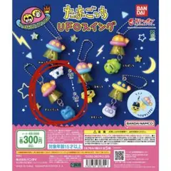 たまごっち UFOスイング 2個セット