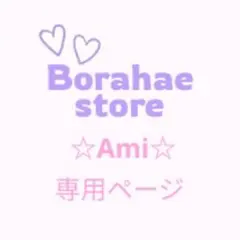 ☆Ami☆専用ページ