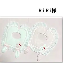 R i R i様　確認用