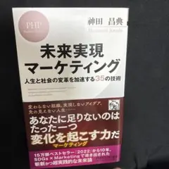 未来実現マーケティング : 人生と社会の変革を加速する35の技術
